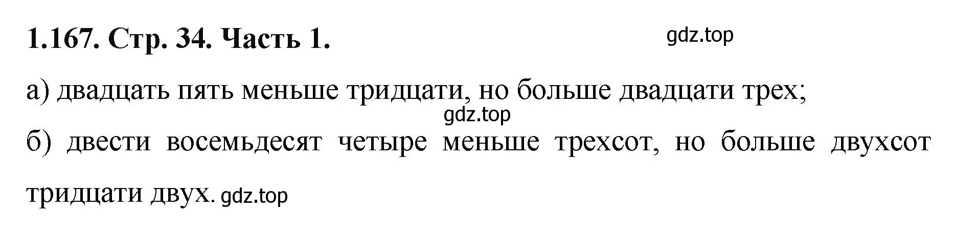 Решение номер 1.167 (страница 34) гдз по математике 5 класс Виленкин, Жохов, учебник 1 часть