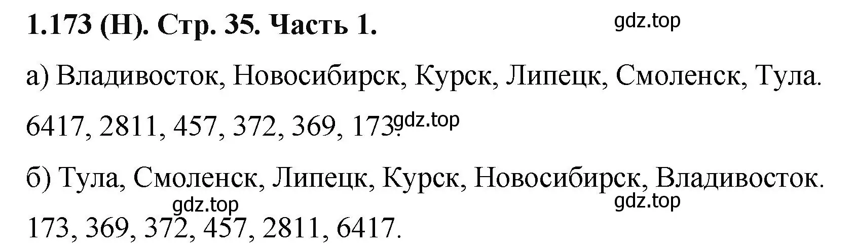 Решение номер 1.173 (страница 35) гдз по математике 5 класс Виленкин, Жохов, учебник 1 часть