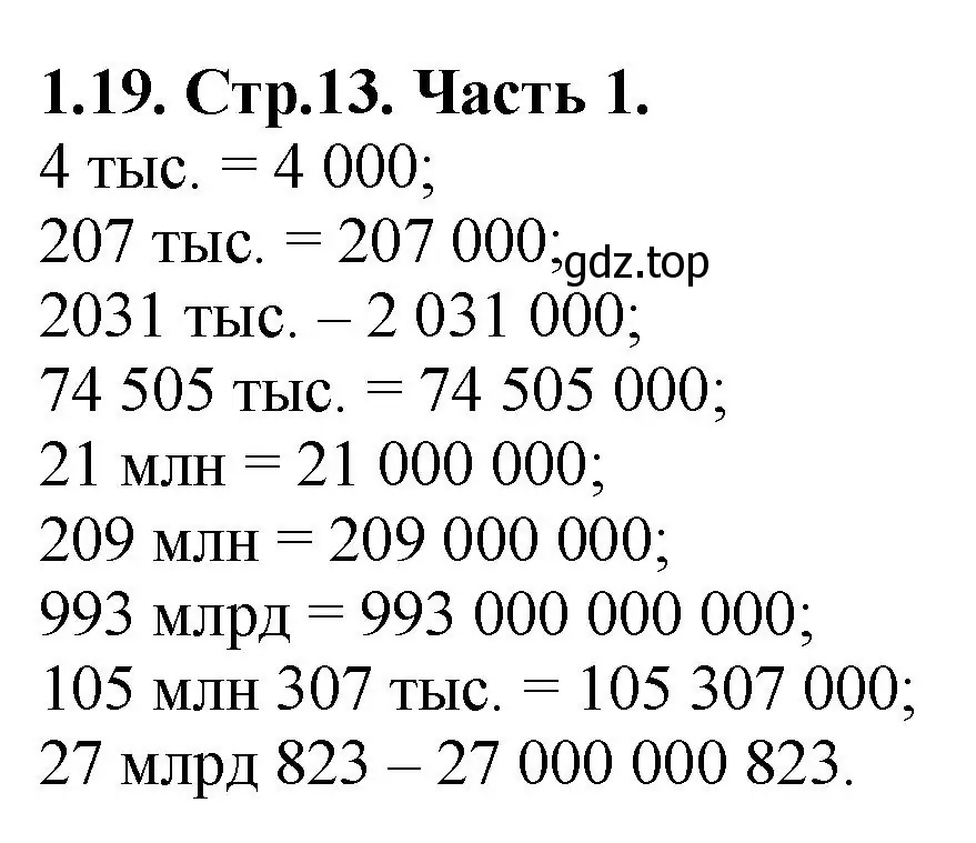 Решение номер 1.19 (страница 13) гдз по математике 5 класс Виленкин, Жохов, учебник 1 часть