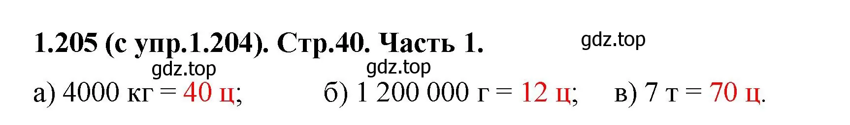 Решение номер 1.205 (страница 40) гдз по математике 5 класс Виленкин, Жохов, учебник 1 часть