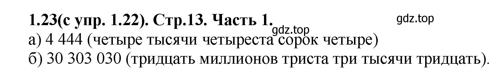 Решение номер 1.23 (страница 13) гдз по математике 5 класс Виленкин, Жохов, учебник 1 часть