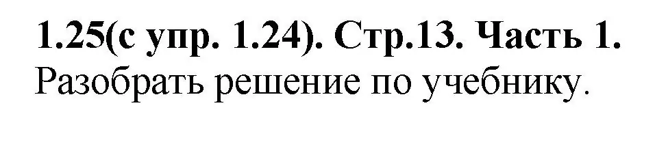 Решение номер 1.25 (страница 14) гдз по математике 5 класс Виленкин, Жохов, учебник 1 часть