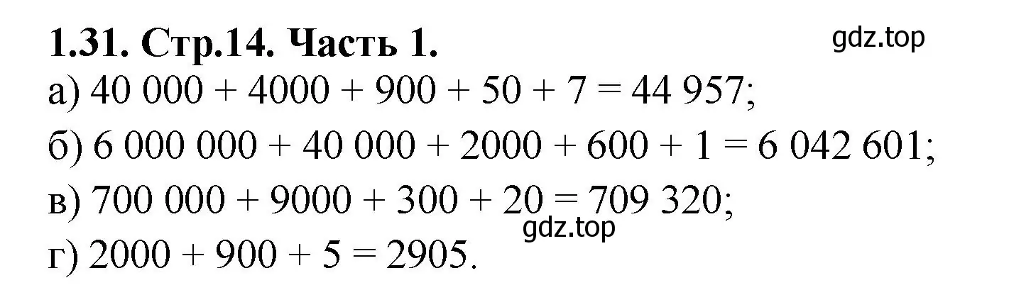 Решение номер 1.31 (страница 14) гдз по математике 5 класс Виленкин, Жохов, учебник 1 часть