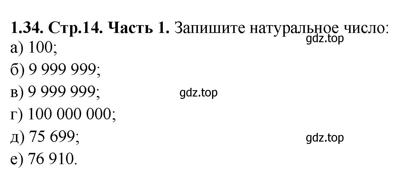 Решение номер 1.34 (страница 14) гдз по математике 5 класс Виленкин, Жохов, учебник 1 часть