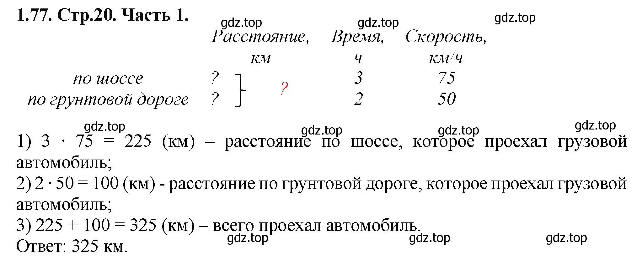 Решение номер 1.77 (страница 21) гдз по математике 5 класс Виленкин, Жохов, учебник 1 часть