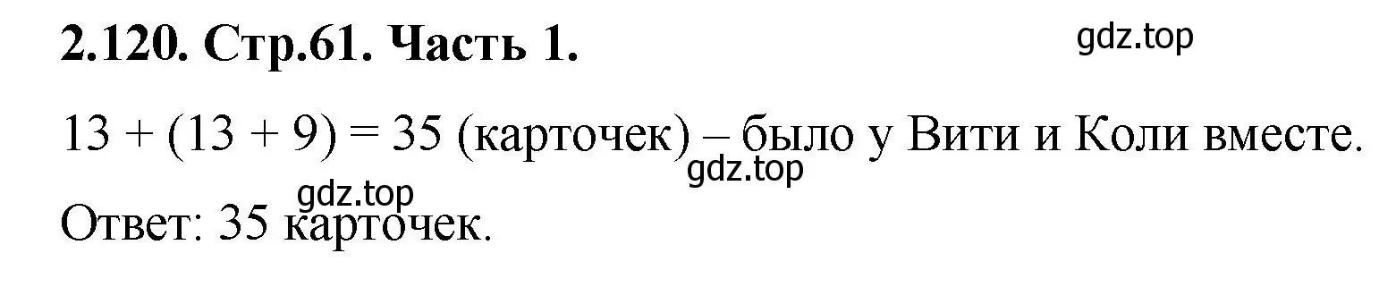 Решение номер 2.120 (страница 61) гдз по математике 5 класс Виленкин, Жохов, учебник 1 часть