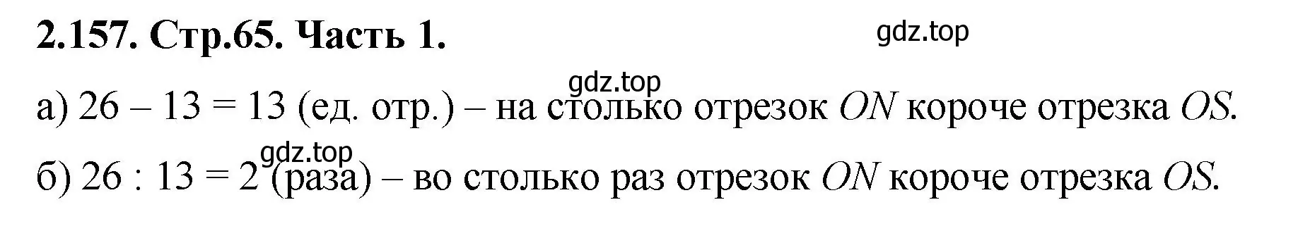 Решение номер 2.157 (страница 65) гдз по математике 5 класс Виленкин, Жохов, учебник 1 часть