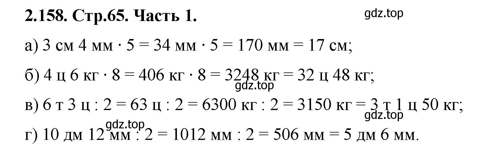Решение номер 2.158 (страница 65) гдз по математике 5 класс Виленкин, Жохов, учебник 1 часть