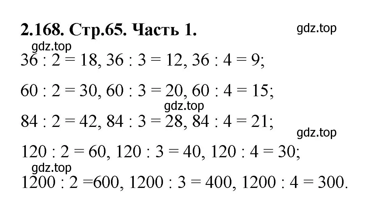 Решение номер 2.168 (страница 65) гдз по математике 5 класс Виленкин, Жохов, учебник 1 часть