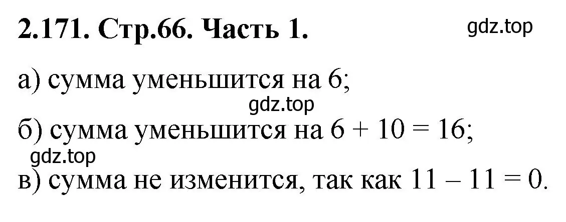 Решение номер 2.171 (страница 66) гдз по математике 5 класс Виленкин, Жохов, учебник 1 часть