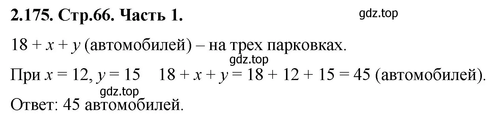 Решение номер 2.175 (страница 66) гдз по математике 5 класс Виленкин, Жохов, учебник 1 часть