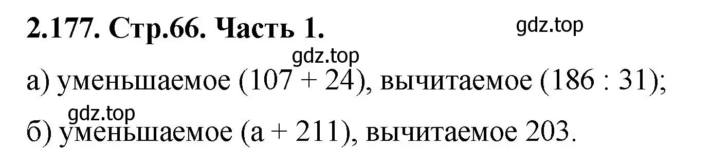 Решение номер 2.177 (страница 66) гдз по математике 5 класс Виленкин, Жохов, учебник 1 часть