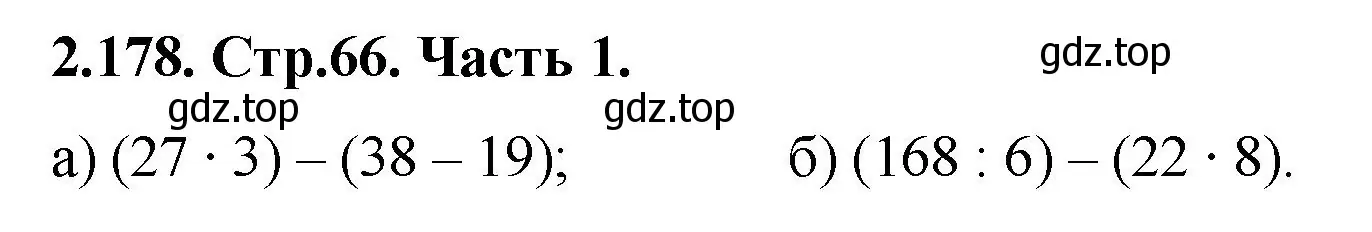 Решение номер 2.178 (страница 66) гдз по математике 5 класс Виленкин, Жохов, учебник 1 часть