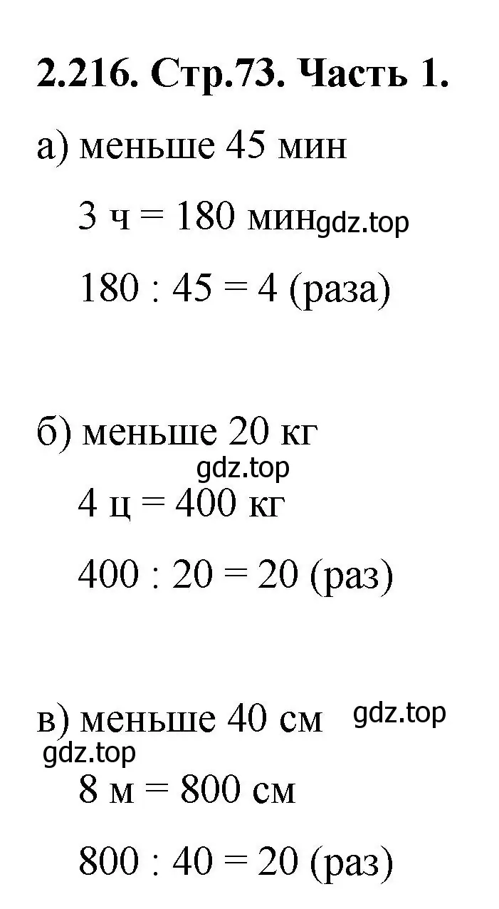 Решение номер 2.216 (страница 73) гдз по математике 5 класс Виленкин, Жохов, учебник 1 часть