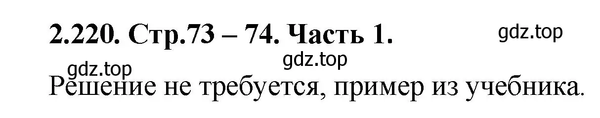 Решение номер 2.220 (страница 73) гдз по математике 5 класс Виленкин, Жохов, учебник 1 часть