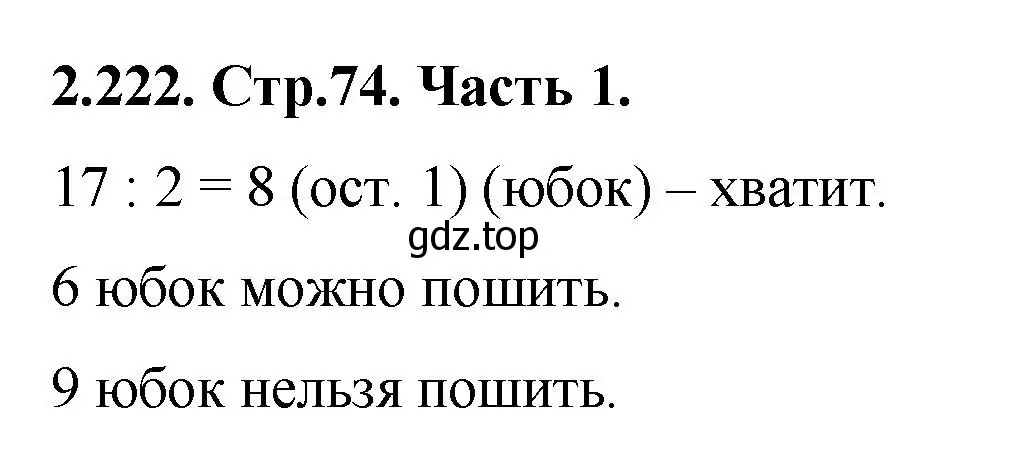 Решение номер 2.222 (страница 74) гдз по математике 5 класс Виленкин, Жохов, учебник 1 часть