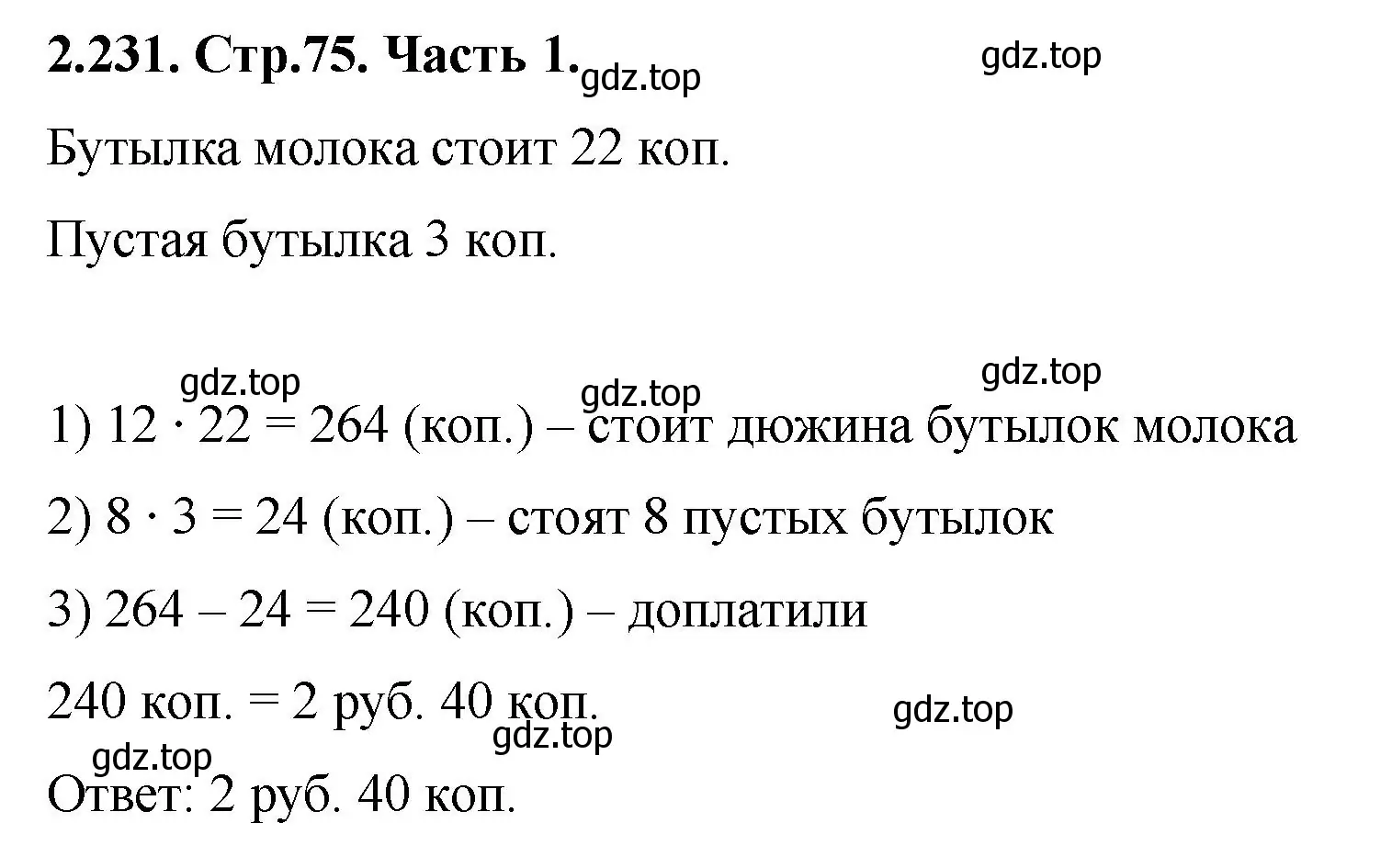 Решение номер 2.231 (страница 75) гдз по математике 5 класс Виленкин, Жохов, учебник 1 часть