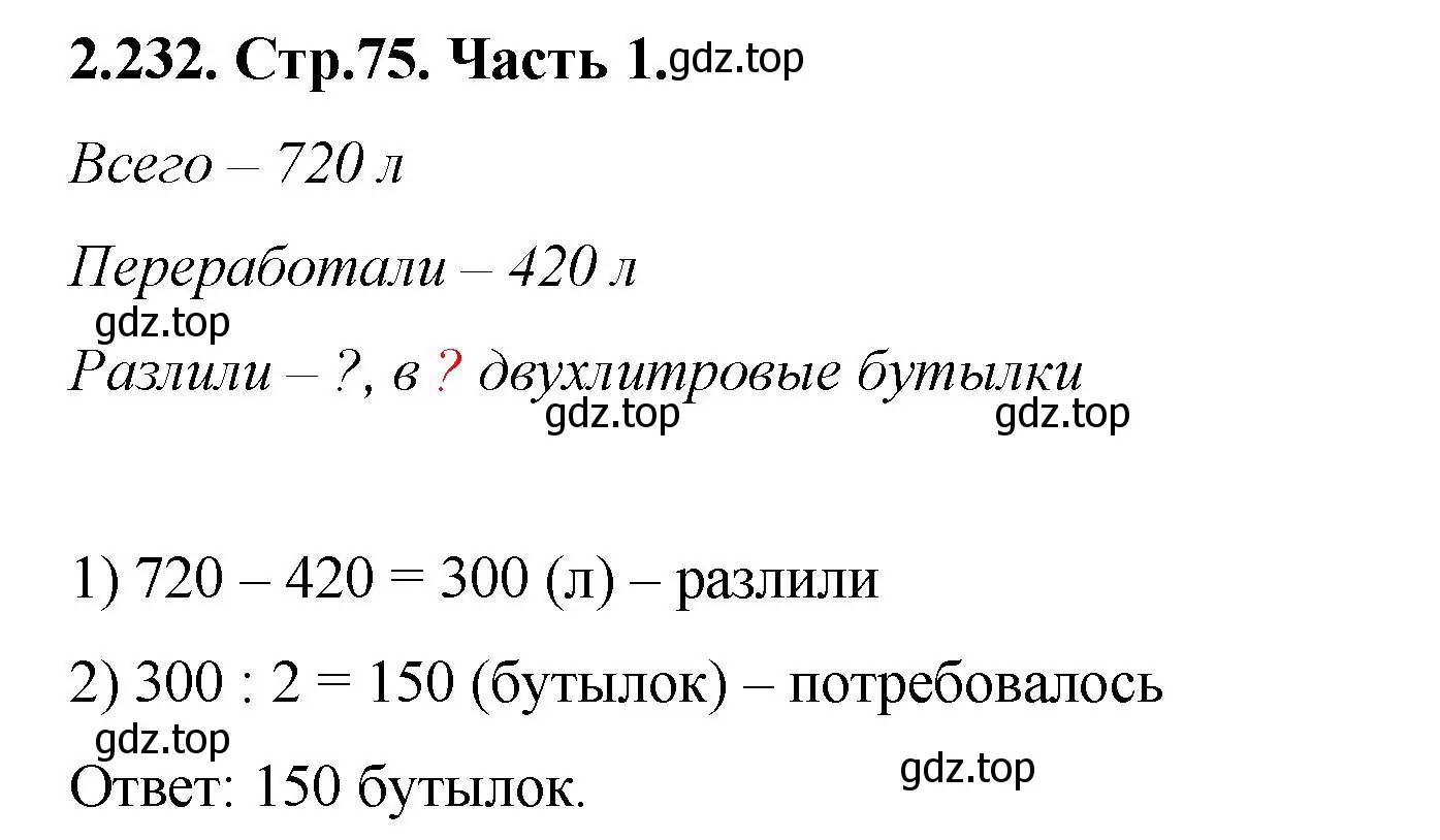 Решение номер 2.232 (страница 75) гдз по математике 5 класс Виленкин, Жохов, учебник 1 часть