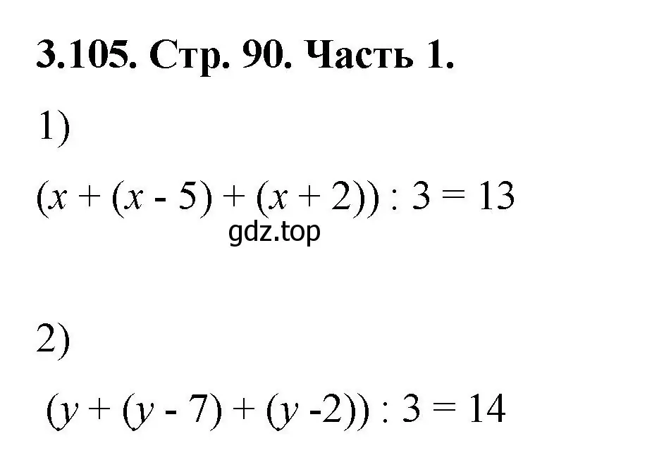 Решение номер 3.105 (страница 90) гдз по математике 5 класс Виленкин, Жохов, учебник 1 часть