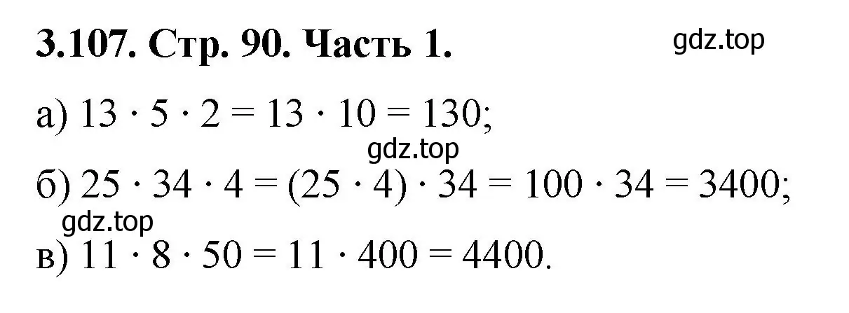 Решение номер 3.107 (страница 90) гдз по математике 5 класс Виленкин, Жохов, учебник 1 часть