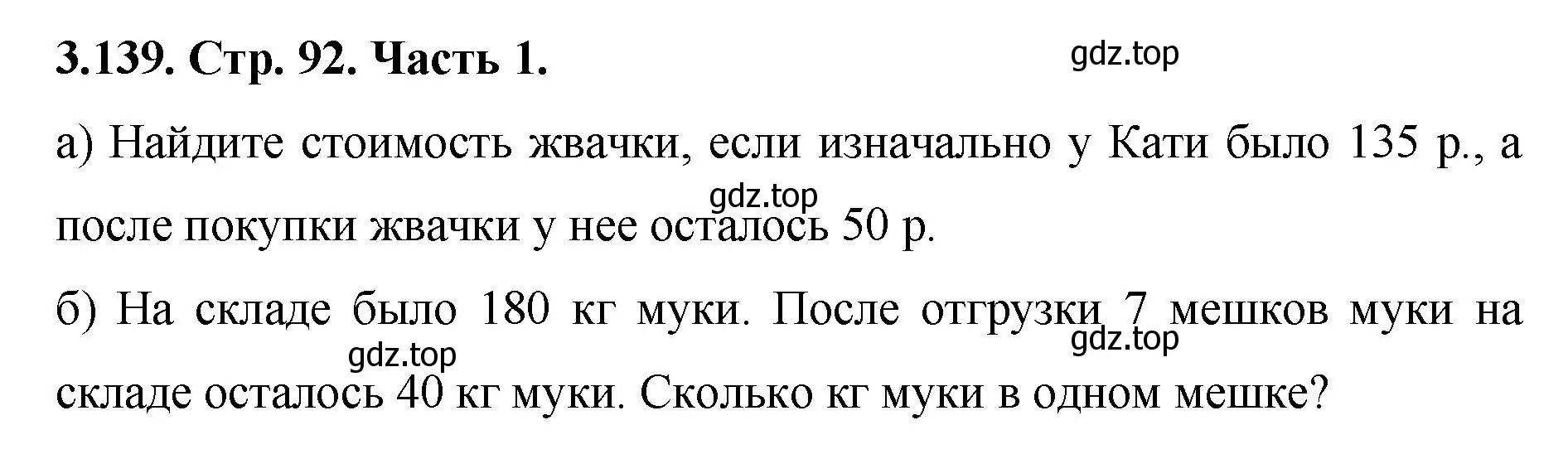 Решение номер 3.139 (страница 92) гдз по математике 5 класс Виленкин, Жохов, учебник 1 часть