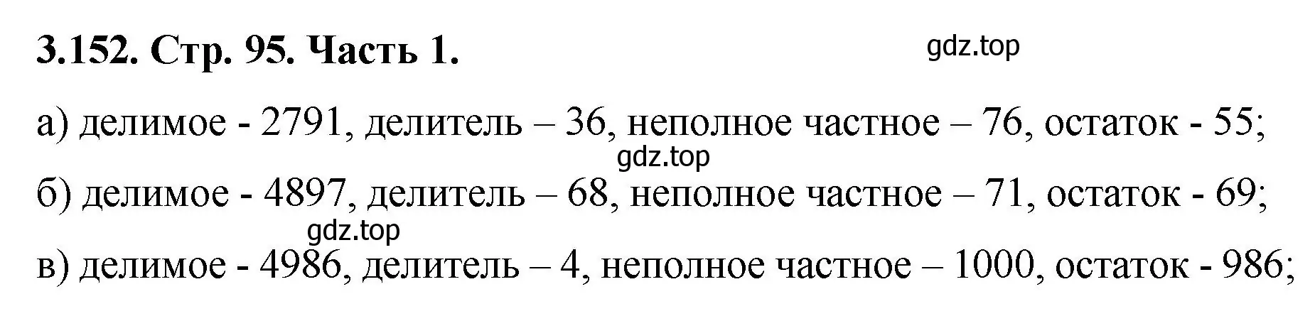 Решение номер 3.152 (страница 95) гдз по математике 5 класс Виленкин, Жохов, учебник 1 часть