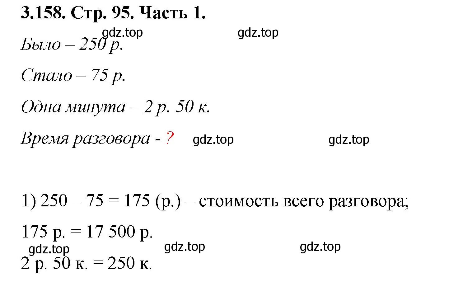 Решение номер 3.158 (страница 95) гдз по математике 5 класс Виленкин, Жохов, учебник 1 часть