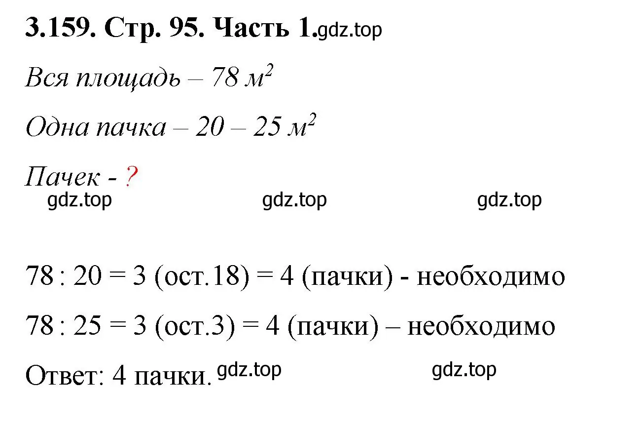 Решение номер 3.159 (страница 95) гдз по математике 5 класс Виленкин, Жохов, учебник 1 часть