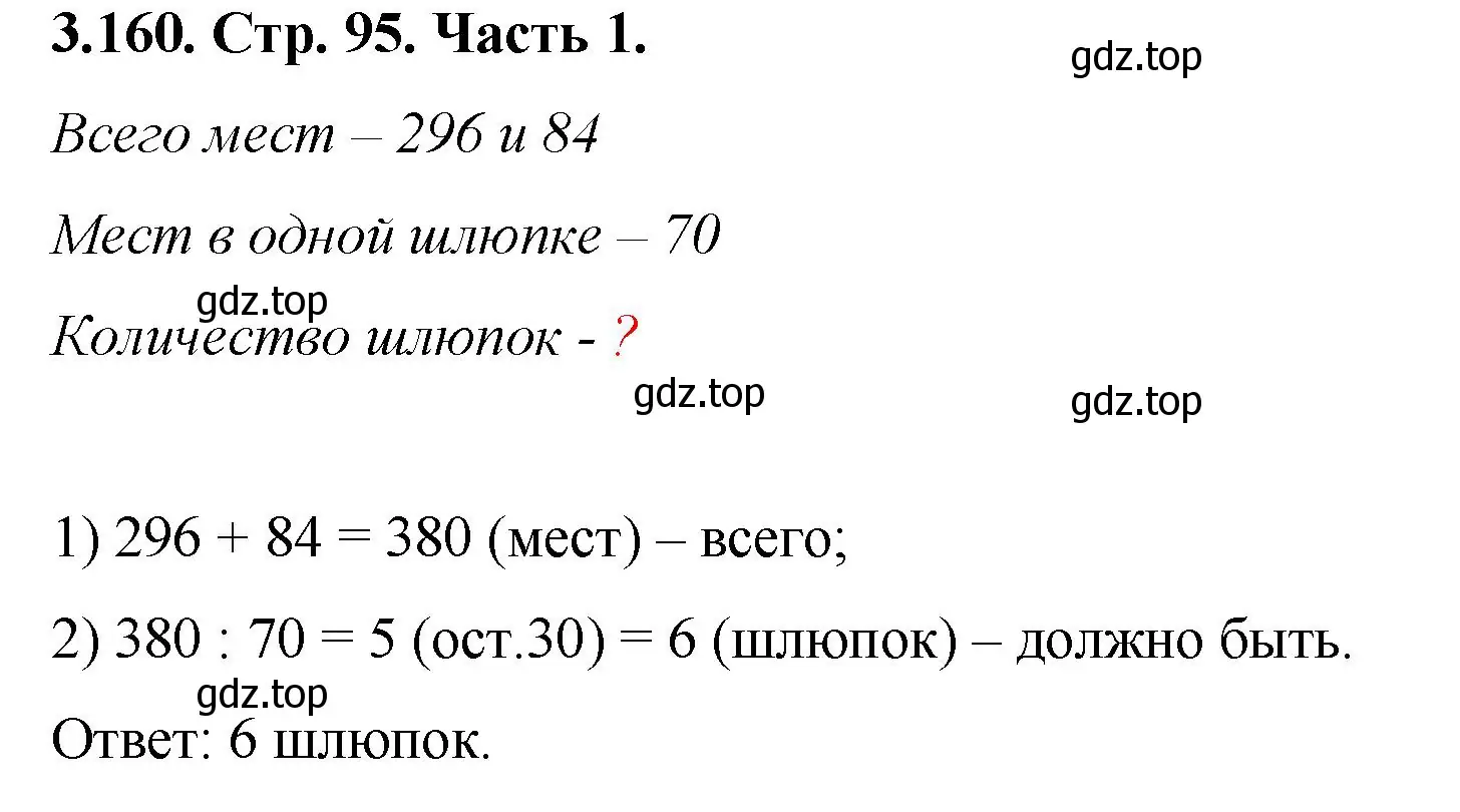 Решение номер 3.160 (страница 95) гдз по математике 5 класс Виленкин, Жохов, учебник 1 часть