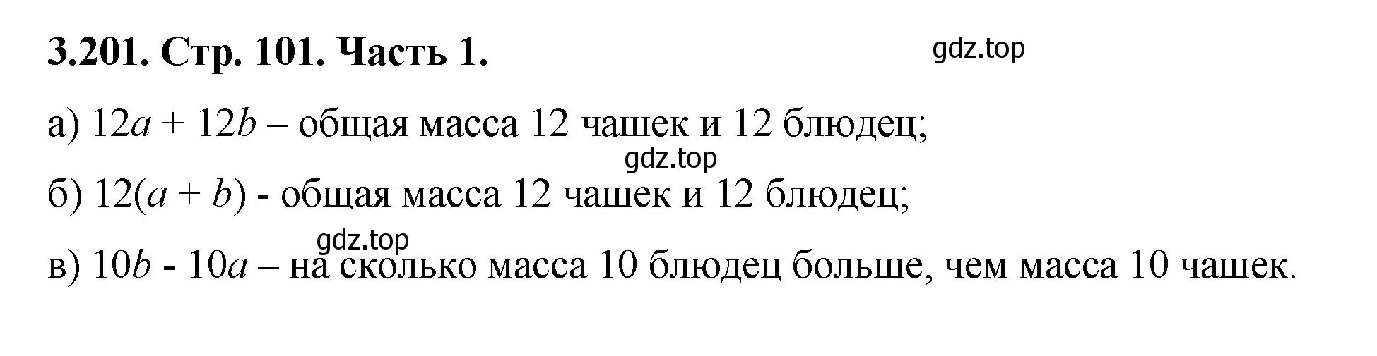 Решение номер 3.201 (страница 101) гдз по математике 5 класс Виленкин, Жохов, учебник 1 часть