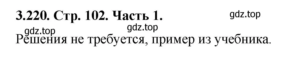 Решение номер 3.220 (страница 102) гдз по математике 5 класс Виленкин, Жохов, учебник 1 часть