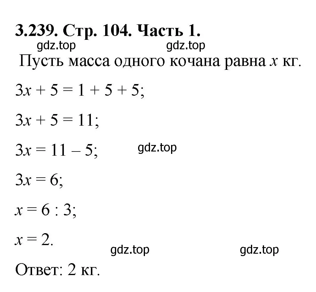 Решение номер 3.239 (страница 104) гдз по математике 5 класс Виленкин, Жохов, учебник 1 часть