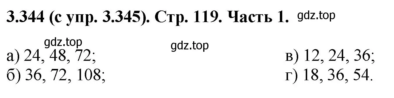 Решение номер 3.344 (страница 119) гдз по математике 5 класс Виленкин, Жохов, учебник 1 часть