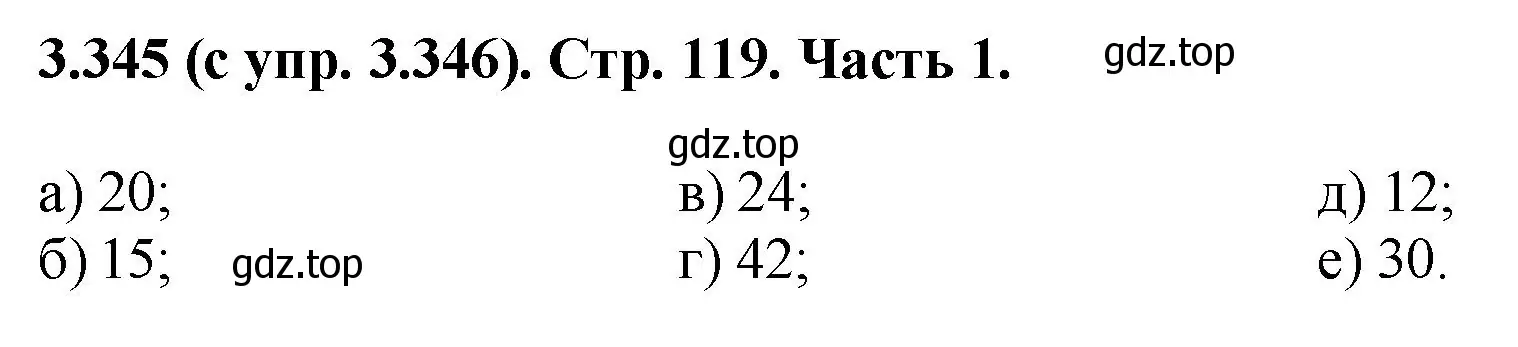 Решение номер 3.345 (страница 119) гдз по математике 5 класс Виленкин, Жохов, учебник 1 часть