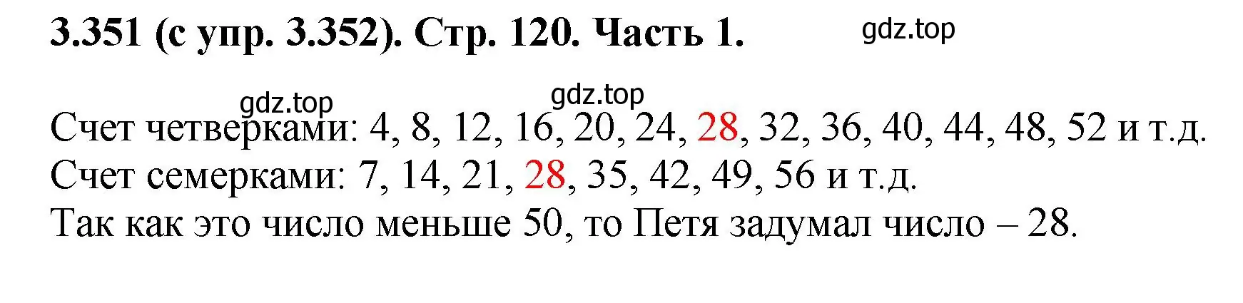 Решение номер 3.351 (страница 120) гдз по математике 5 класс Виленкин, Жохов, учебник 1 часть