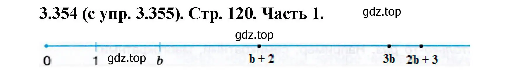 Решение номер 3.354 (страница 120) гдз по математике 5 класс Виленкин, Жохов, учебник 1 часть