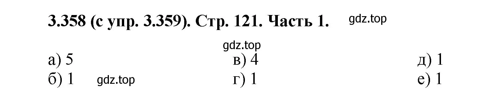 Решение номер 3.358 (страница 121) гдз по математике 5 класс Виленкин, Жохов, учебник 1 часть