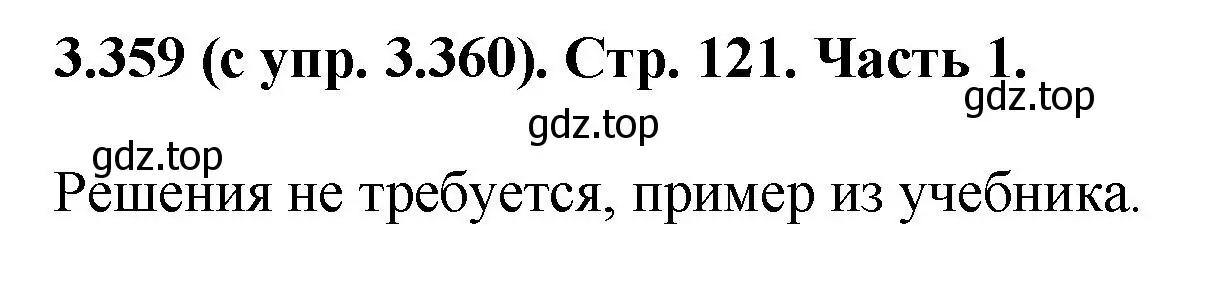 Решение номер 3.359 (страница 121) гдз по математике 5 класс Виленкин, Жохов, учебник 1 часть