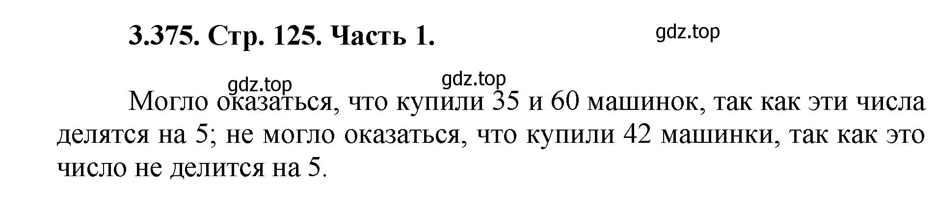 Решение номер 3.375 (страница 125) гдз по математике 5 класс Виленкин, Жохов, учебник 1 часть