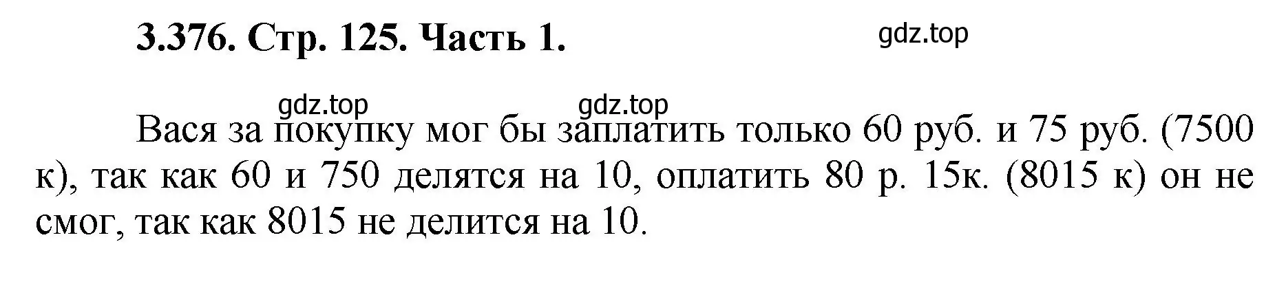 Решение номер 3.376 (страница 125) гдз по математике 5 класс Виленкин, Жохов, учебник 1 часть