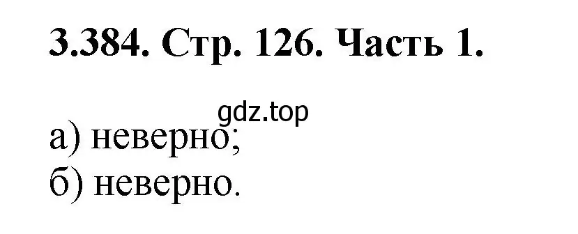 Решение номер 3.384 (страница 126) гдз по математике 5 класс Виленкин, Жохов, учебник 1 часть