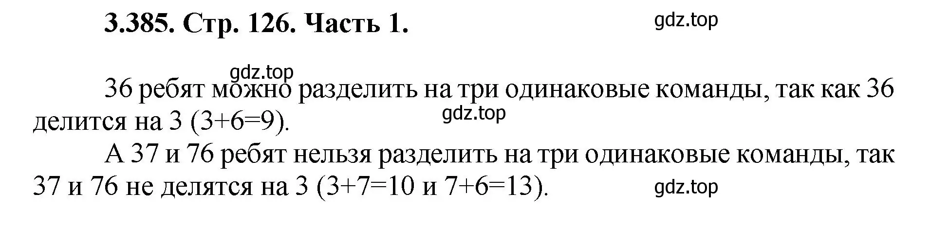 Решение номер 3.385 (страница 126) гдз по математике 5 класс Виленкин, Жохов, учебник 1 часть