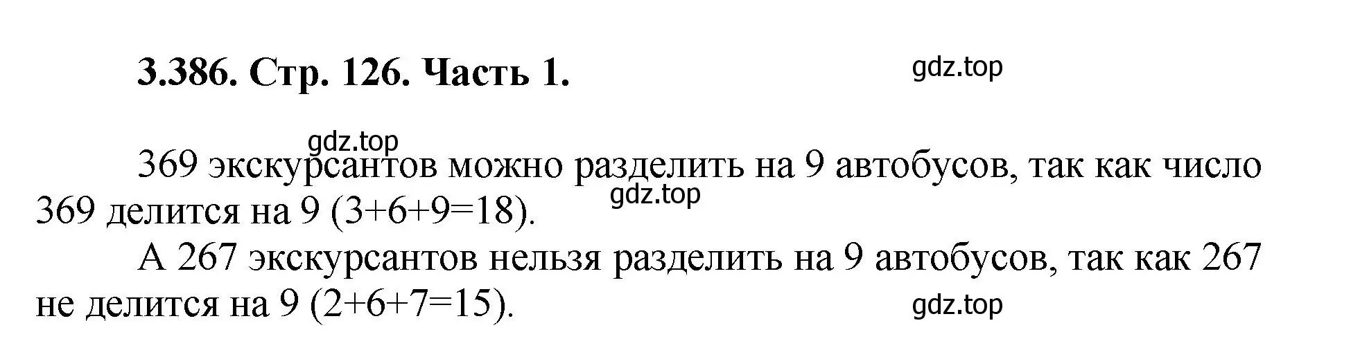 Решение номер 3.386 (страница 126) гдз по математике 5 класс Виленкин, Жохов, учебник 1 часть