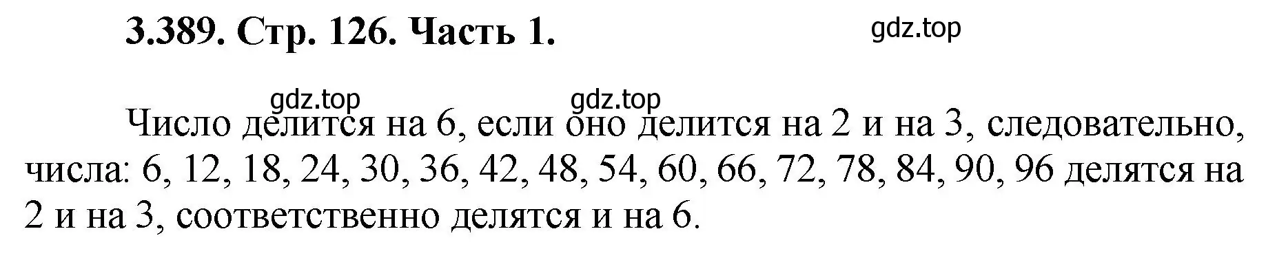 Решение номер 3.389 (страница 126) гдз по математике 5 класс Виленкин, Жохов, учебник 1 часть