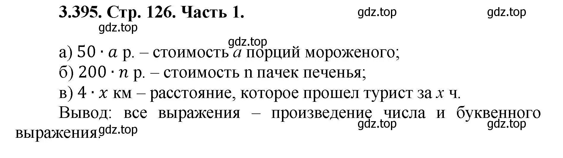 Решение номер 3.395 (страница 126) гдз по математике 5 класс Виленкин, Жохов, учебник 1 часть