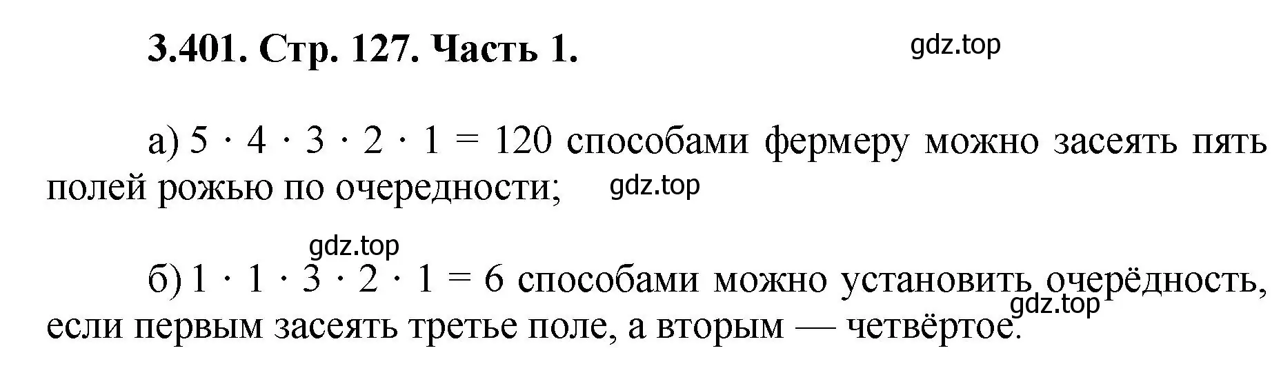 Решение номер 3.401 (страница 127) гдз по математике 5 класс Виленкин, Жохов, учебник 1 часть