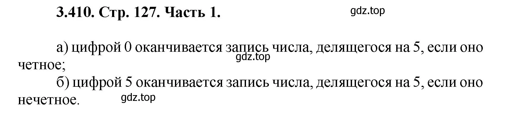 Решение номер 3.410 (страница 127) гдз по математике 5 класс Виленкин, Жохов, учебник 1 часть