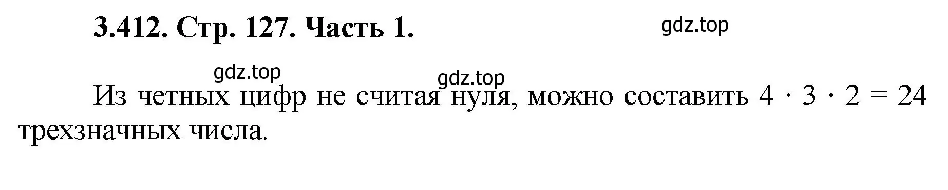 Решение номер 3.412 (страница 127) гдз по математике 5 класс Виленкин, Жохов, учебник 1 часть