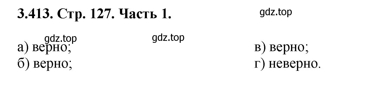 Решение номер 3.413 (страница 127) гдз по математике 5 класс Виленкин, Жохов, учебник 1 часть