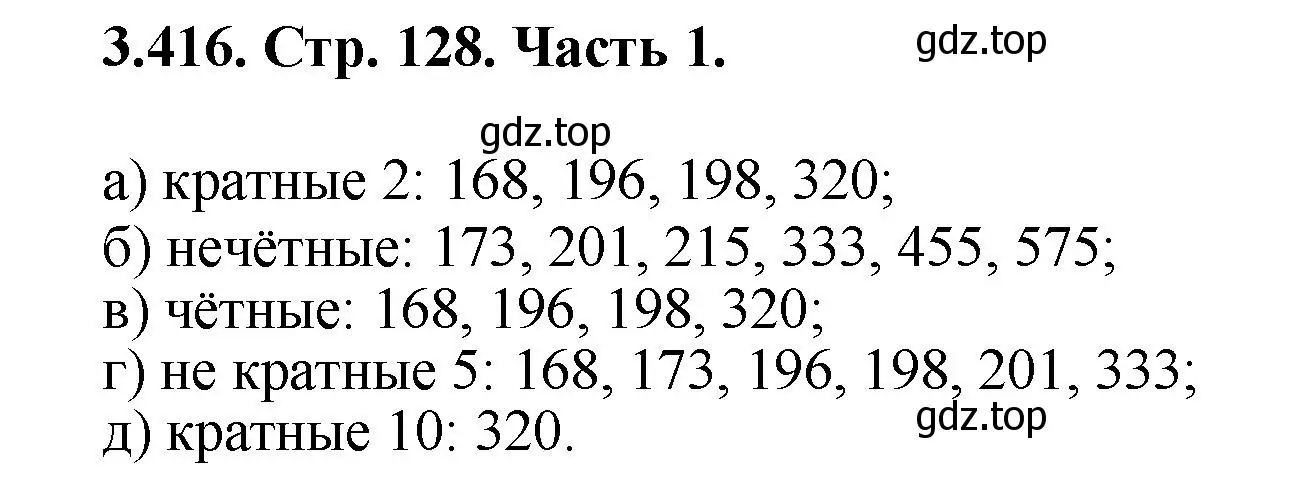 Решение номер 3.416 (страница 128) гдз по математике 5 класс Виленкин, Жохов, учебник 1 часть